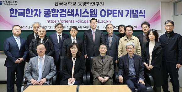 지난 14일 열린 '한국한자 종합검색시스템 오픈 기념식'에 참석한 단국대 관계자들이 기념 촬영을 하고 있다. [사진=단국대]