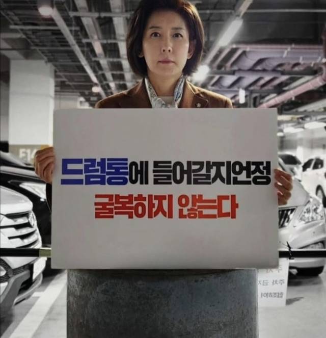 ‘드럼통에 들어갈지언정 굴복하지 않는다’는 팻말을 들고 드럼통에 들어간 국민의힘 나경원 의원. 나경원 인스타그램 갈무리