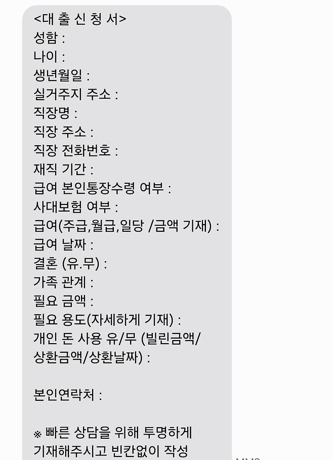금융감독원 '등록 대부업체 통합조회'에 검색되지 않는 'A업체' 소속 직원이라고 자신을 소개한 남성이 대출을 받으려면 입력하라며 대출 신청서를 문자로 보내 왔다. 구체적인 신상은 물론이고 결혼 여부나 가족 관계도 포함돼 있다. /사진=문자 메시지 갈무리.
