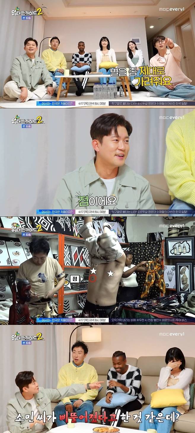 MBC에브리원 ‘위대한 가이드2’ 캡처