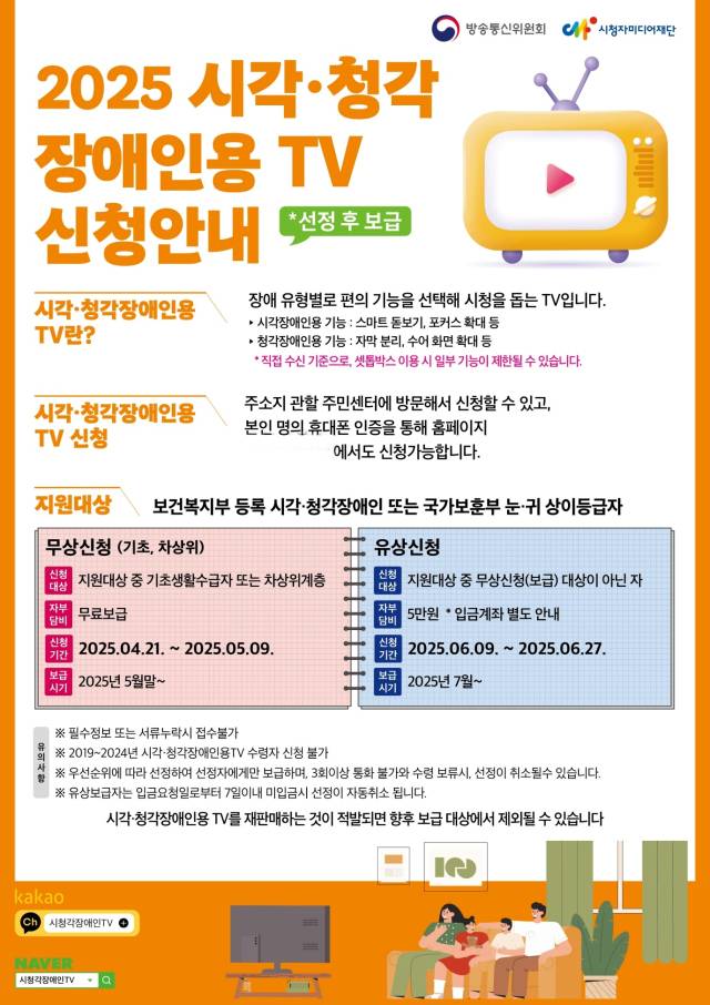 ▲대전시 서구가 오는 4월21일부터 5월9일까지 '2025년도 시·청각 TV 무상보급사업' 신청을 접수받는다. 해당 사업 포스터 ⓒ서구