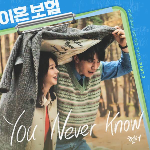 ▲ 15일 공개된 tvN 월화드라마 '이혼보험' OST 파트3 '유 네버 노' 커버 사진. 스톤뮤직엔터테인먼트, 지니뮤직