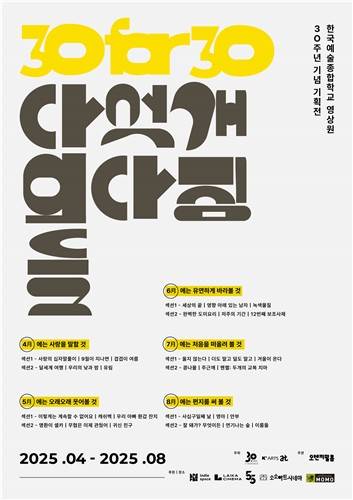 '30 for 30 : 다섯 개의 다짐들' 포스터 [한예종 제공. 재판매 및 DB 금지]