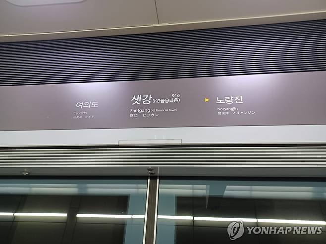 서울지하철 9호선 샛강역 모습. 기사와 직접 관련 없음. [촬영 안 철 수] 2024.10.9