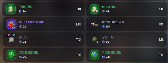 - 거대한 룬 파편과 항마석 가루를 판매해 데카를 벌 수 있다 