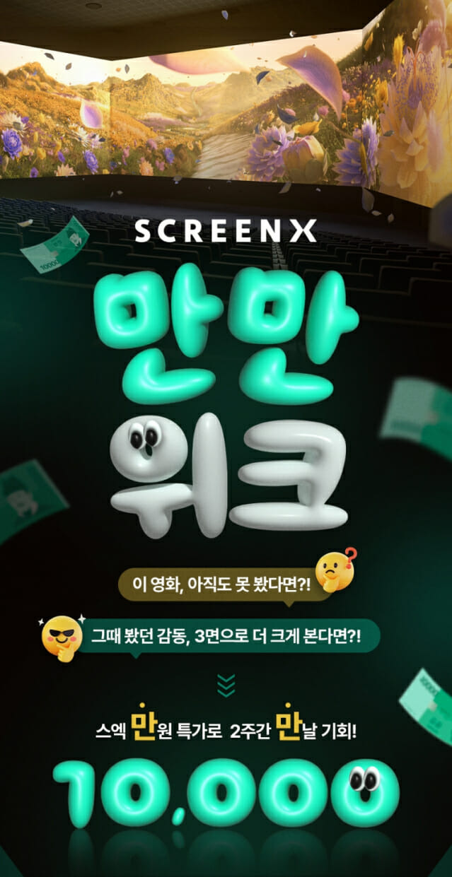 CGV - SCREENX 만만위크