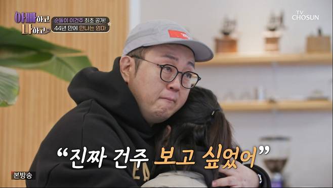 ‘아빠하고 나하고’ 이건주, 44년만 친엄마 재회 (사진: TV조선 '아빠하고 나하고')