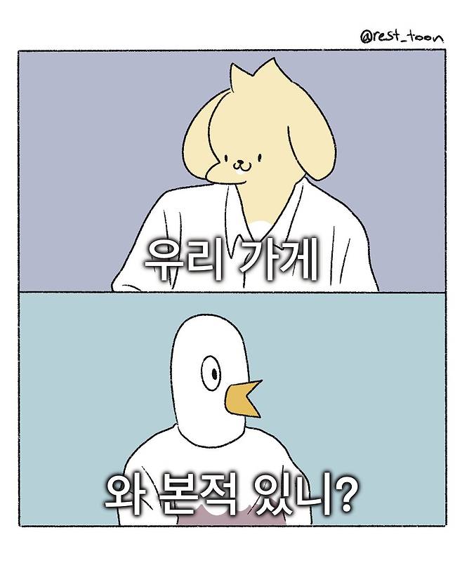 천방지축 어리둥절 자영업 만화