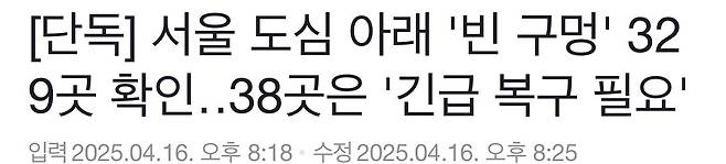 IMG_3900.jpeg [단독] 서울 도심 아래 \'빈 구멍\' 329곳 확인 ... 38곳은 \'긴급 복구 필요\'