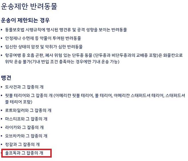 대한항공 홈페이지 '운송제한 반려동물'