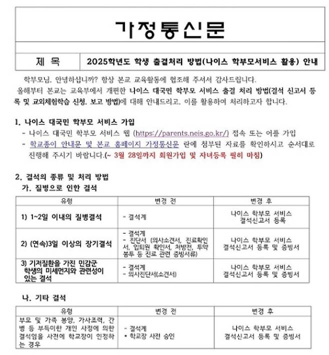 나이스 대국민 학부모 서비스 가입을 안내하는 가정통신문.