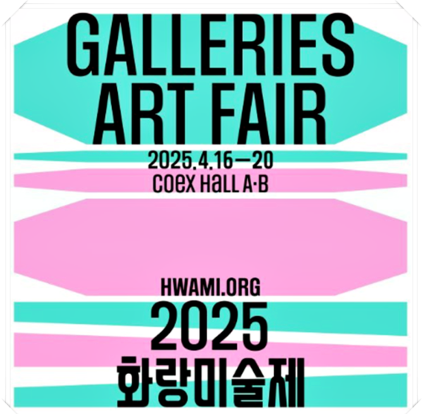 '2025 화랑미술제' 포스터. 한국화랑협회 제공