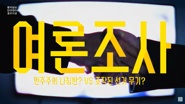 한국일보 다큐멘터리 오리지널 '여론조사 : 민주주의의 나침반 VS 조작된 선거 무기' 썸네일