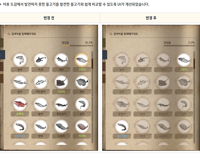 ▲ 어류 도감 개선