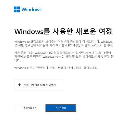 윈도 10 지원 종료 안내 메시지 / 출처=IT동아