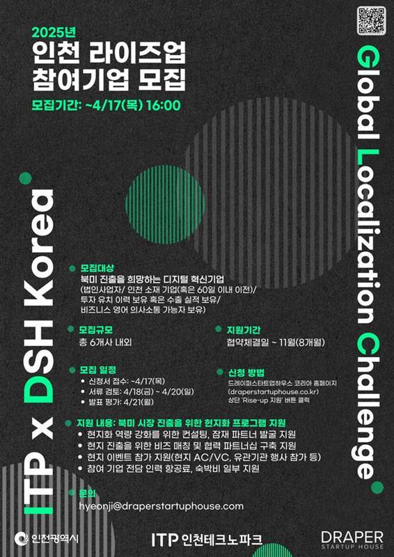 2025 인천 라이즈업 프로그램 참여 기업 모집 / 출처=드레이퍼 스타트업 하우스 코리아