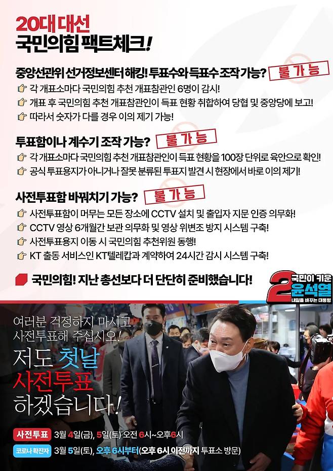 윤석열 전 대통령이 당선된 2022년 20대 대선에선 윤석열 후보 측이 ‘사전투표 조작이 불가능하니 안심하고 투표하라’고 독려했다. 국민의힘 제공