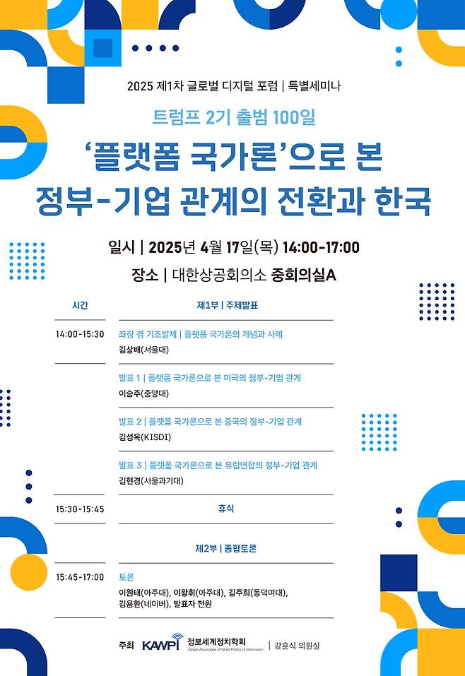 정보세계정치학회  1차 글로벌 디지털 포럼 포스터