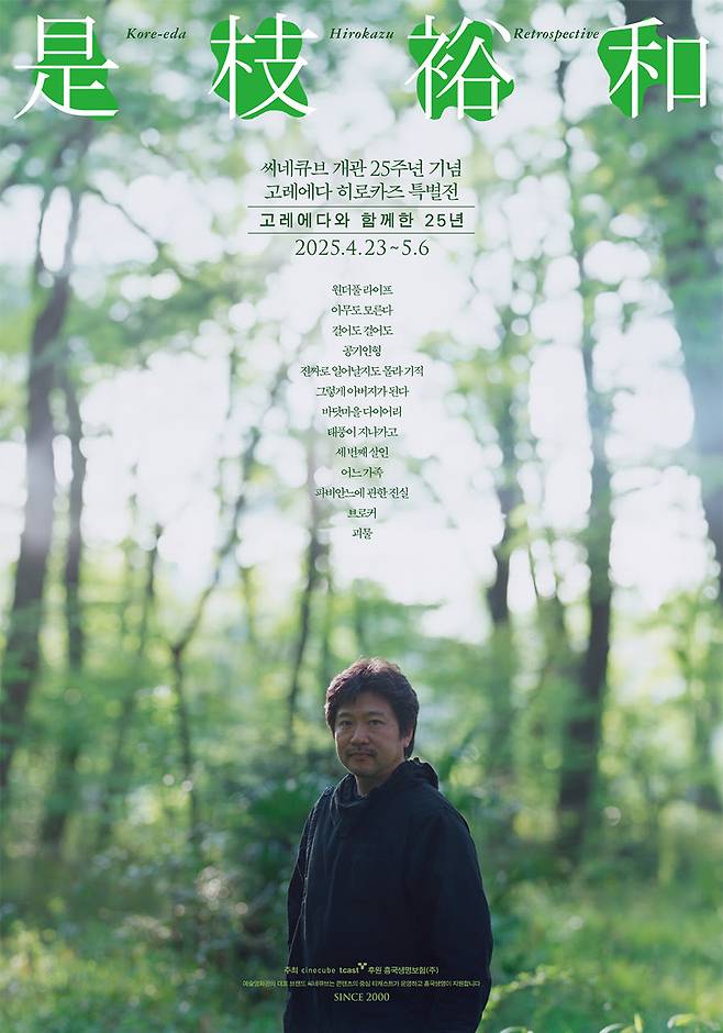씨네큐브 개관 25주년 기념 '고레에다 히로카즈 특별전' 포스터. 씨네큐브 제공