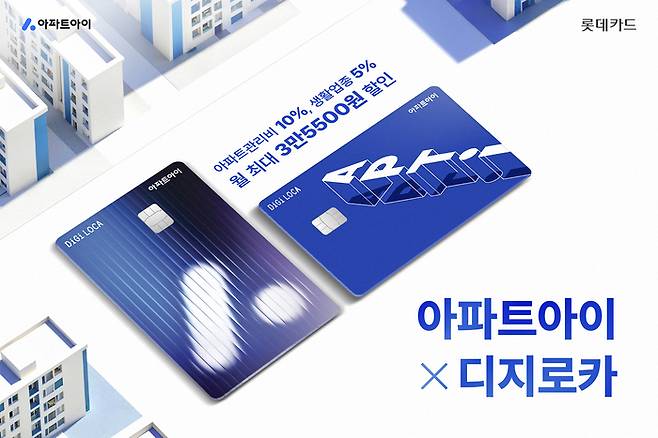 롯데카드가 아파트 생활 지원 플랫폼 ‘아파트아이’와 협업해 ‘아파트아이 X 디지로카’ 카드를 선보였다고 16일 밝혔다.