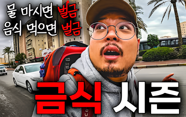 라마단 기간에 쿠웨이트에 방문한 쫑쫑걸음./유튜브 쫑쫑걸음 캡처