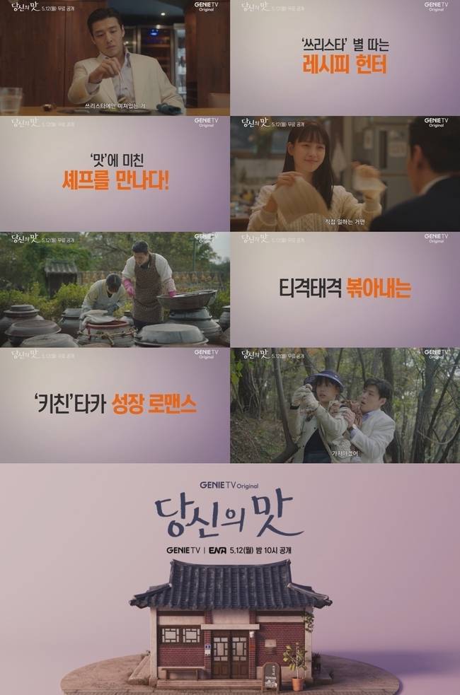 지니TV ‘당신의 맛’