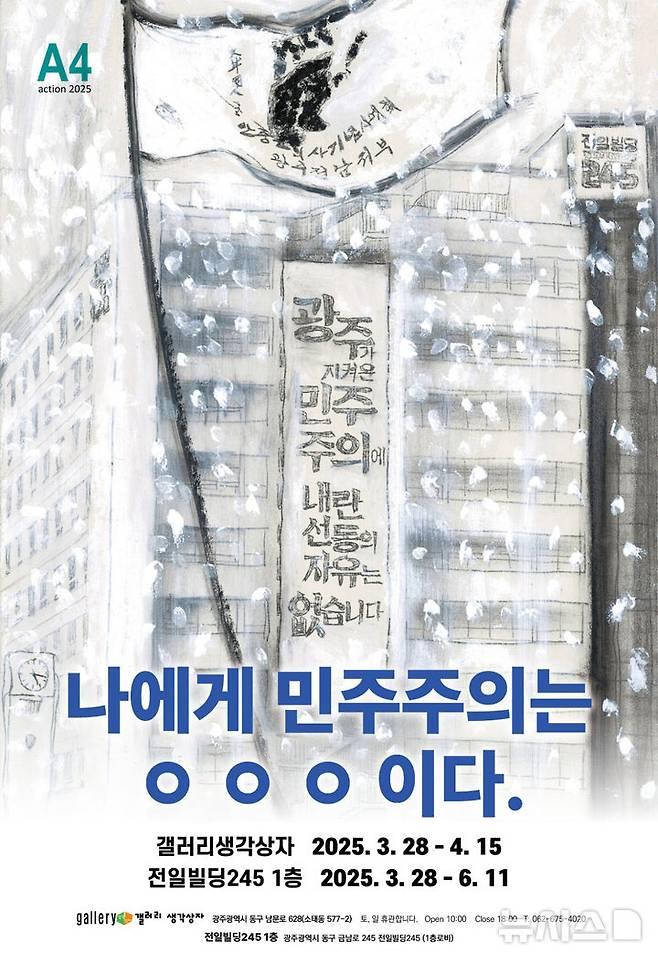 [광주=뉴시스] 광주 전일빌딩245에서 열리는 'A4액션 2025-나에게 민주주의는 ○○○이다'전시. (사진=광주시청 제공). photo@newsis.com *재판매 및 DB 금지