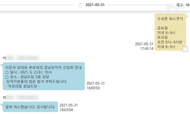 ▲이준석 보좌진 박○○-명태균 카카오톡 디지털포렌식 결과 원본(2021.5.31.)