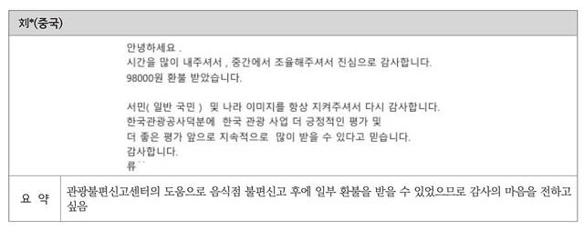 음식값 관련 불편 신고 접수 후 도움을 받았다는 중국인 관광객. 한국관광공사