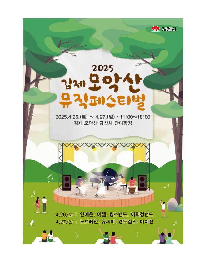 ▲김제시 모악산 뮤직페스티벌 오는 26일-27일 개최ⓒ김제