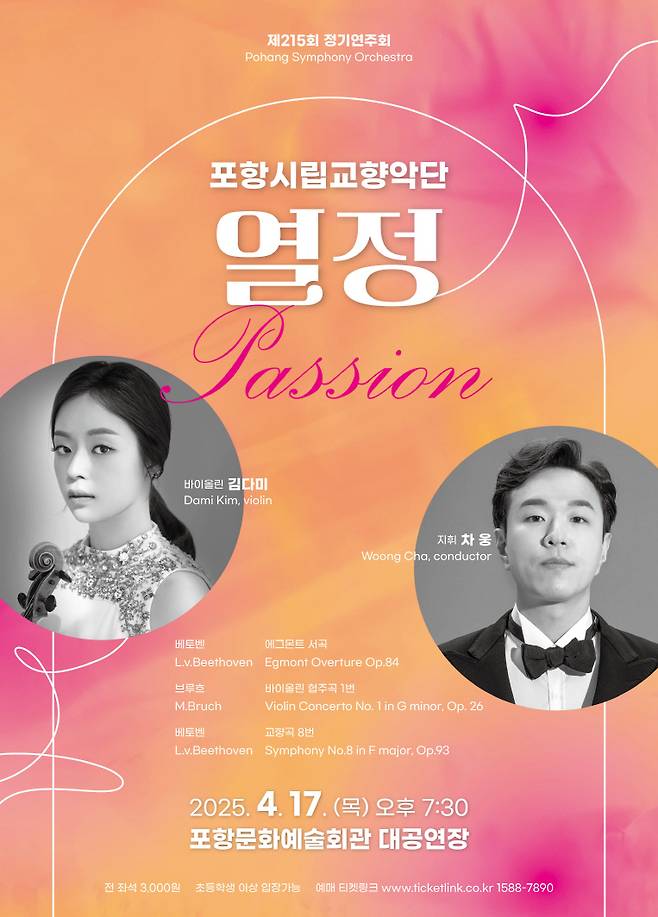 포항시립교향악단 제215회 정기연주회 ‘열정’ 홍보물. 포항시 제공