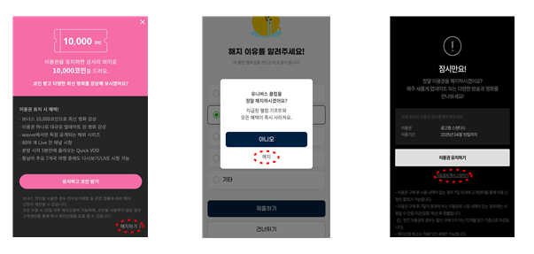 다크패턴 ‘잘못된 계층구조(소비자 오인유도)’ 적용 화면. 자료제공=서울시