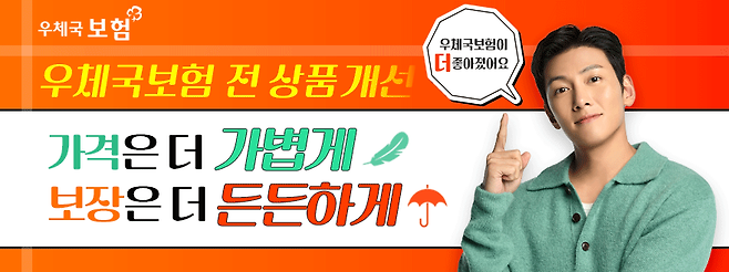 우정사업본부는 보험료 인하와 보장 혜택 확대 등 우체국보험 상품을 대폭 개선했다. /우정사업본부