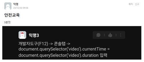 연구실 안전 교육 '5분 컷' 하는 법 [고려대 '애브리타임' 캡처. DB 및 재판매 금지]