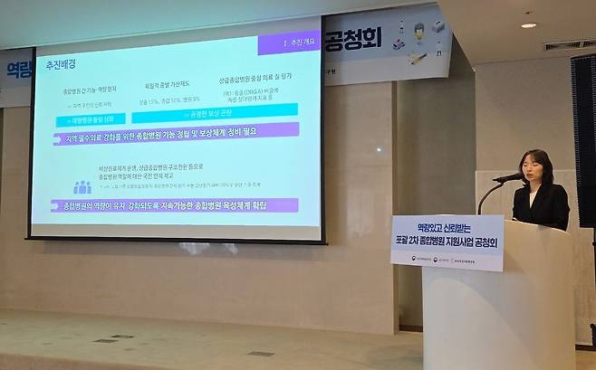 포괄 2차 종합병원 지원사업 공청회 (서울=연합뉴스) 권지현 기자 = 16일 서울 프레지던트호텔에서 유정민 보건복지부 의료체계혁신과장이 포괄 2차 종합병원 지원방안을 설명하고 있다. 2025.4.16. fat@yna.co.kr