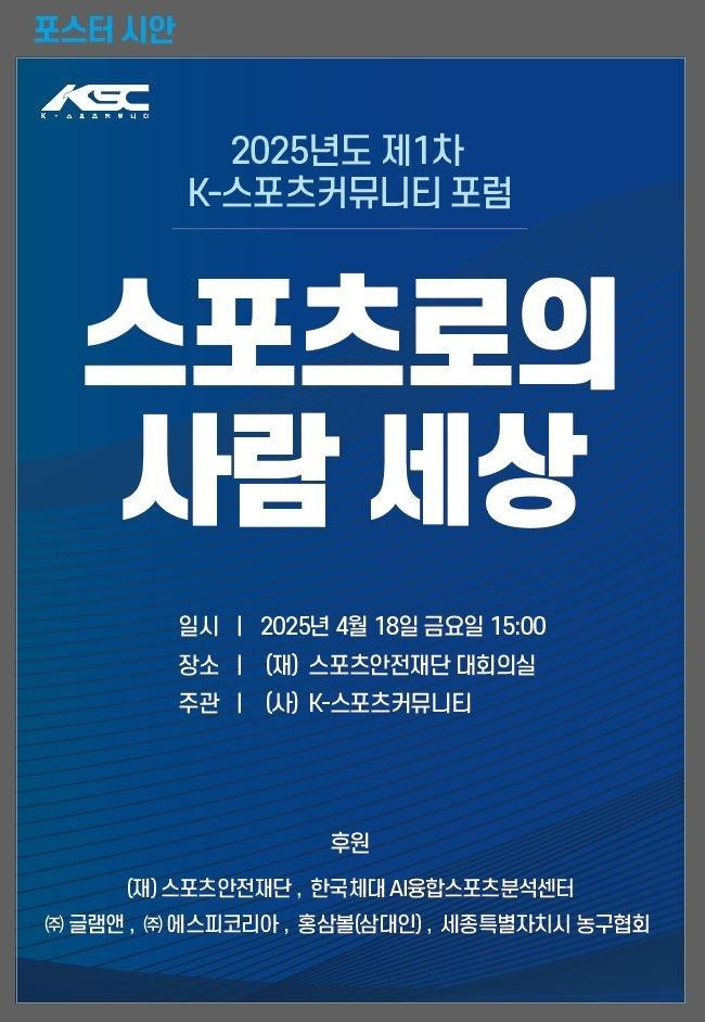 스포츠로의 사람 세상 포럼 안내문 [K-스포츠커뮤니티 제공. 재배포 및 DB 금지]