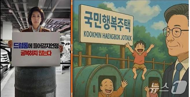 나경원 국민의힘 대선경선 후보가 드럼통안에 들어가 있는 사진과 이재명 더불어민주당 후보의 역점 공약인 '기본주택'을 비판하려는  의도로 보이는 지브리스타일의 드럼통 이미지. (SNS 갈무리) ⓒ 뉴스1