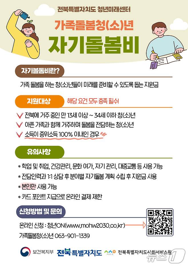 전북자치도 청년미래센터가 아픈 가족을 돌보는 만 13세부터 34세 이하 청(소)년들의 삶을 지원하기 위해 ‘자기돌봄비’를 지원한다.(서비스원제공)2025.4.17/뉴스1