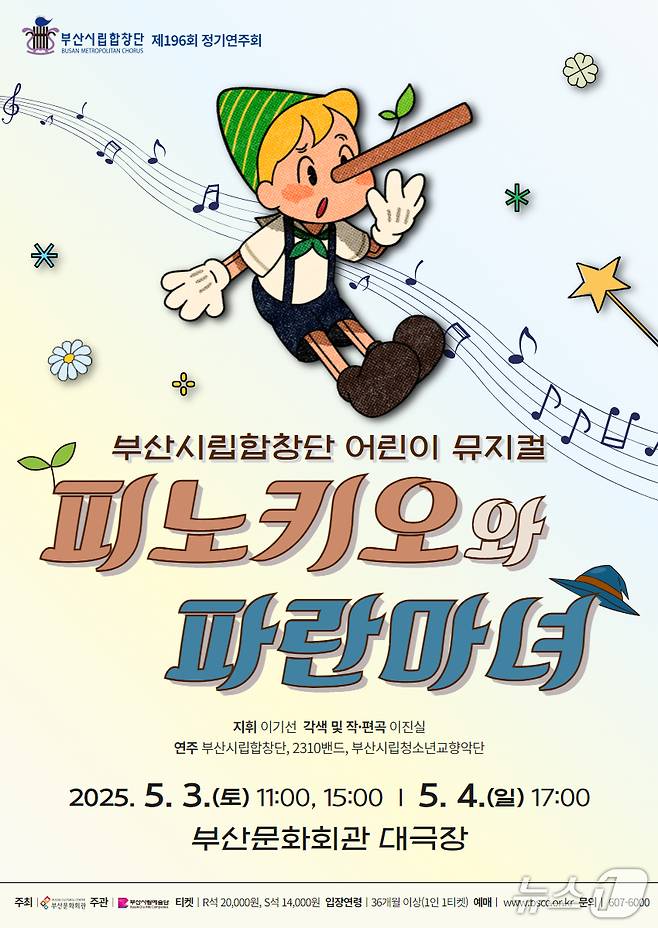 부산시립합창단 어린이 뮤지컬 피노키오와 파란마녀 공식 포스터.(부산문화회관 제공. 재판매 및 DB 금지)