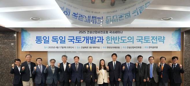 17일 서울 강남구 건설회관에서 열린 '통일 독일 국토개발과 한반도의 국토전략' 세미나에서 참석자들이 기념 촬영을 하고 있다. 왼쪽에서 네 번째부터 권도엽 전 국토해양부 장관, 강호인 건설산업비전포럼 공동대표, 손성홍 독일 정치·문화연구소 소장, 천영우 한반도미래포럼 이사장. 오른쪽에서 두 번째 박선규 한국건설기술연구원 원장, 오른쪽에서 다섯 번째 김종훈 한미글로벌 회장.