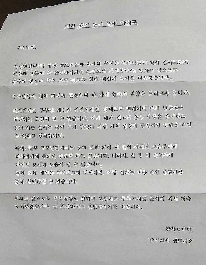 최근 셀트리온은 배당 통지서와 함께 ‘대차 해지 관련 주주 안내문’을 주주들에게 우편으로 발송했다. /독자 제공