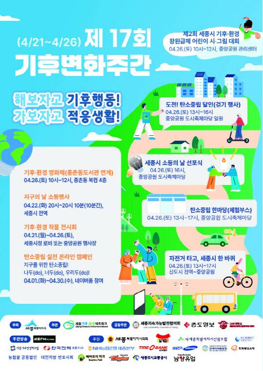 제17회 기후변화주간 행사 포스터. 세종시 제공