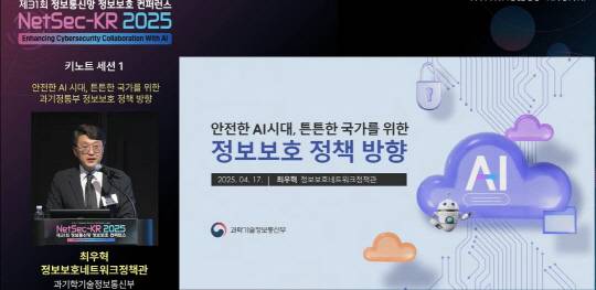 최우혁 과기정통부 정보보호네트워크정책관이 17일 제31회 정보통신망 정보보호 컨퍼런스에서 키노트 발표를 하고 있다. 캡처