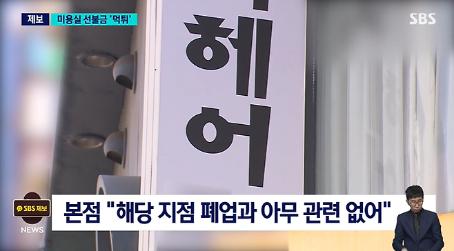 터질게 터진 미용실 선결제 먹튀