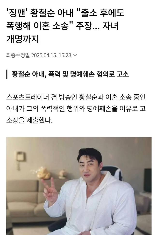 \'징맨\' 황철순 아내 "출소 후에도 폭행해 이혼 소송" 주장... 자녀 개명까지