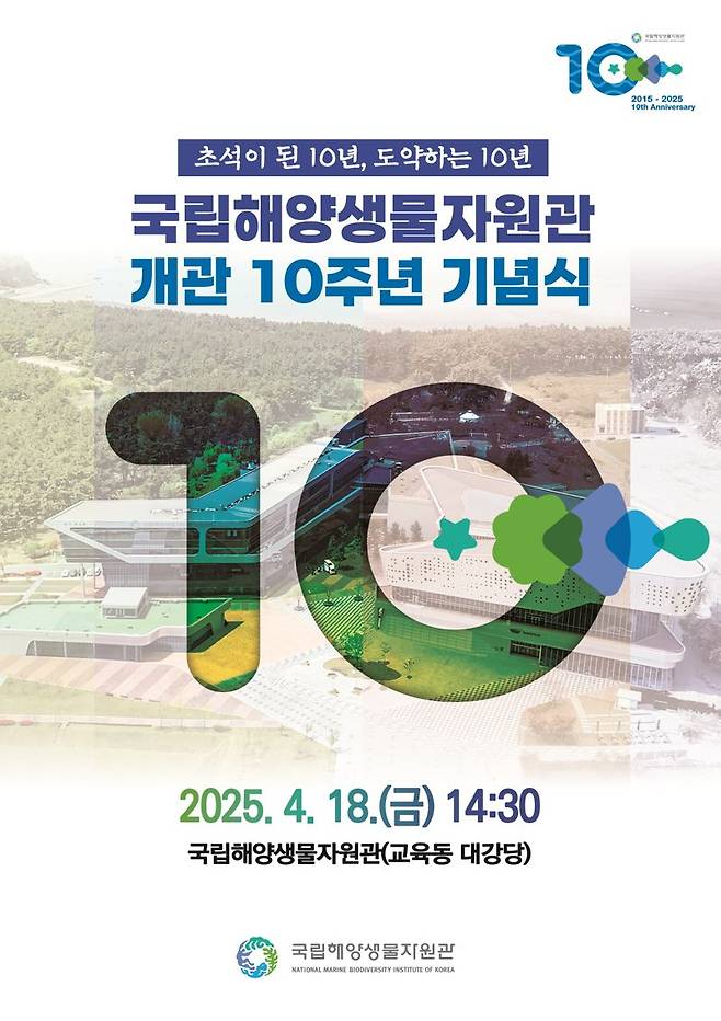 국립해양생물자원관, 개관 10주년 '기획전·문화행사'