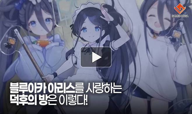 블루아카 아리스를 사랑하는 덕후의 방은 이렇다!