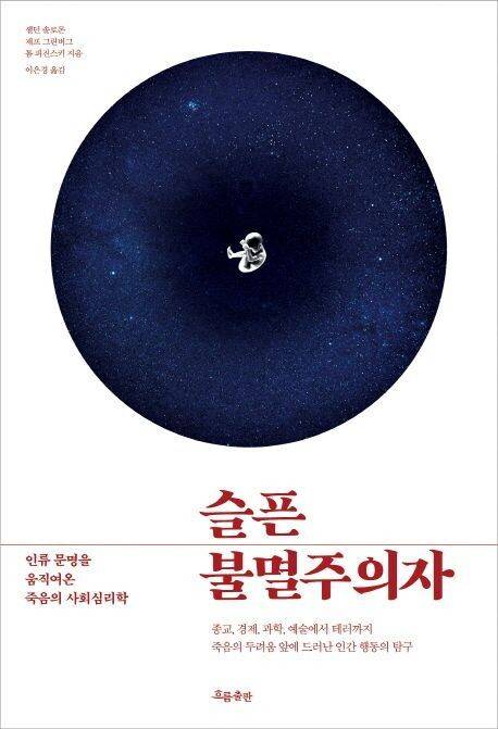 셸던 솔로몬 외, ‘슬픈 불멸주의자’(흐름출판 펴냄)