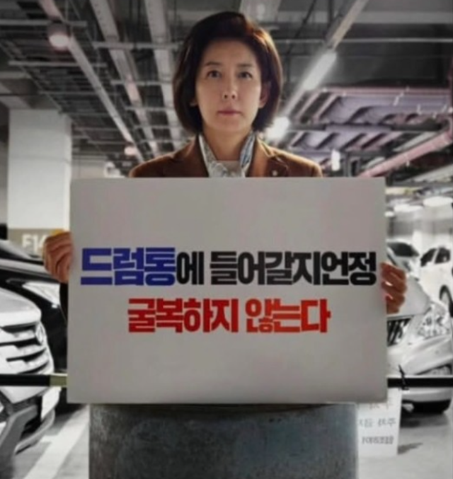 '드럼통에 들어갈지언정 굴복하지 않는다'라는 팻말을 들고 실제 드럼통에 들어가 있는 나경원 국민의힘 의원. 나 의원 인스타그램 캡처
