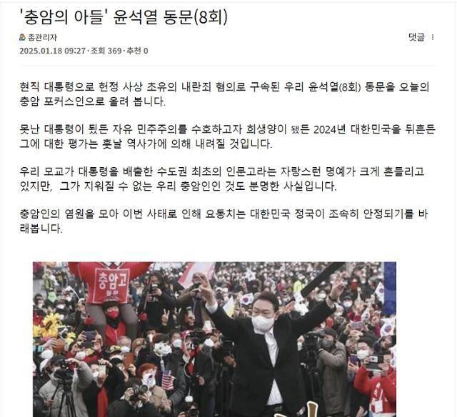 1월 18일 서울 충암고 총동문회 홈페이지에 올라온 '충암의 아들 윤석열 동문(8회)'이라는 제목의 글. 당시 '내란 옹호' 논란이 일자 '윤 대통령에게 신의 가호가 함께하기를 바란다'고 적은 부분이 삭제됐다. 충암고 총동문회 홈페이지 캡처